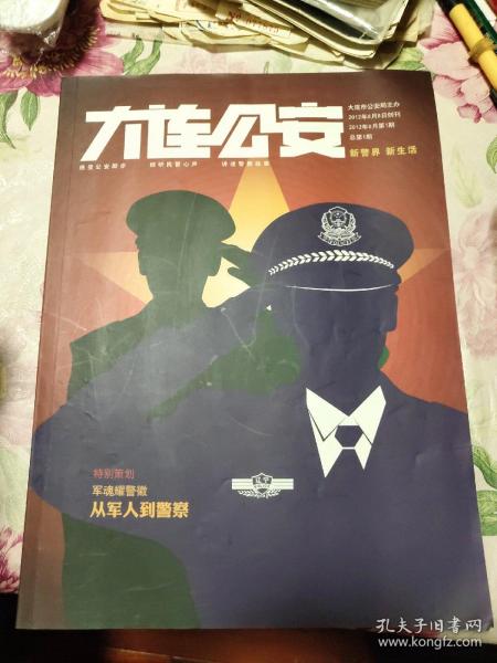 大连公安创刊号（A区）