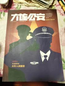 大连公安创刊号（A区）