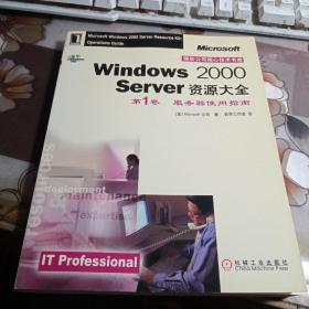 Windows 2000 Server 资源大全 :第 1卷。服务器使用指南