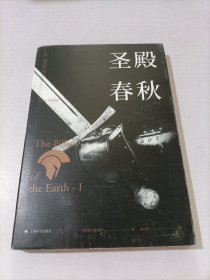 肯·福莱特：圣殿春秋 1