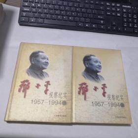 邓小平视察纪实 1957-1994 【上下册】 精装