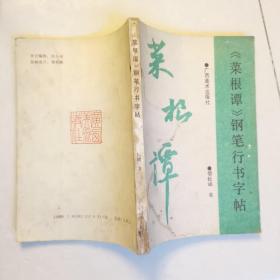 钢笔字帖~菜根谭钢笔行书字帖