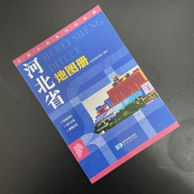 分省系列地图集：河北省地图集