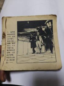 《格林卡》 1964年朝花美术出版社 48开本连环画