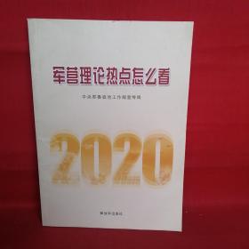 军营理论热点怎么看•2020