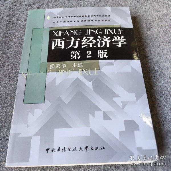 【正版二手】中央广播电视大学经济管理类本科教材：西方经济学