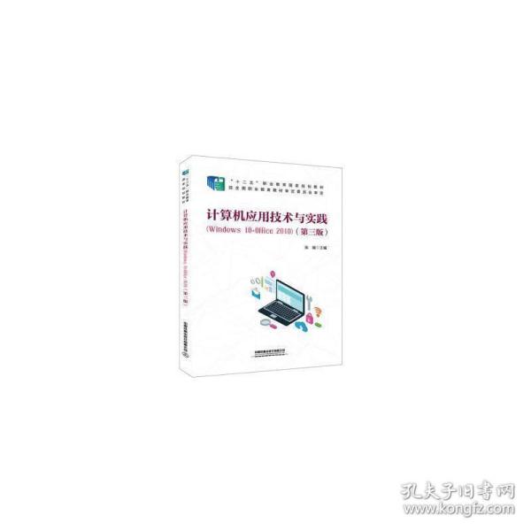 计算机应用技术与实践（Windows10+Office2010)（第三版）