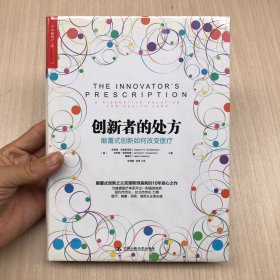 创新者的处方：颠覆式创新如何改变医疗