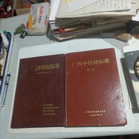 广西中药材标准:.第一册第二册. 2册合售