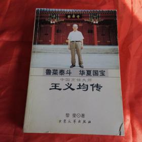 鲁菜泰斗 华夏国宝:中国烹饪大师王义均传(王义均师承于鲁菜名师孙峰、继又拜牟常勋、郑福祥，后又投王世珍、郭有忠、王景春、罗国荣大师。王义均，中国烹饪大师，代表菜品有葱烧海参、砂锅鱼翅、糟熘鱼片、烩乌龟蛋、砂锅散丹、龙须全蝎，研制了珍珠活鱼、脊髓四宝羹、扒云片裙边、翠玉鸡圆、香酥鸭方等创新菜肴，王义均还吸收了美国烹调的一些方法，不断推出创新菜美国风味龙凤配、干烧龙虾、西式柠檬鸡等。