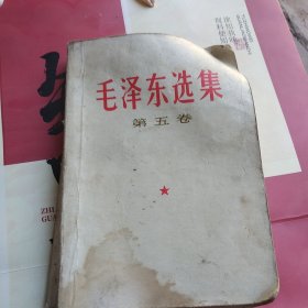 毛泽东选集，第五卷