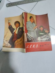 山东民兵增刊1970年第2期