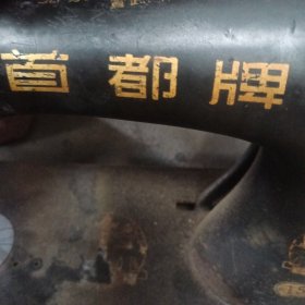 首都牌缝纫机，公私合营（欢迎藏友赐教）