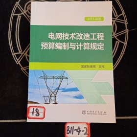 电网技术改造工程预算编制与计算规定（2015年版）