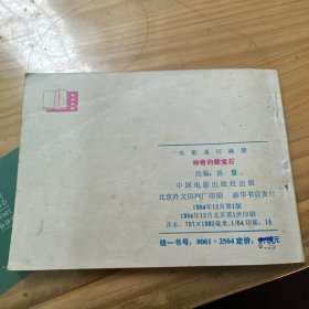 连环画 神奇的绿宝石