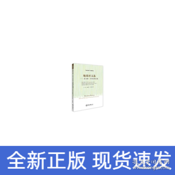 地球村文选——托马斯·贝里经典合集-“生态文明”经典译丛