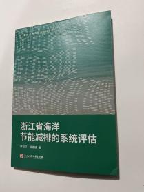 浙江省海洋 节能减排的系统评估