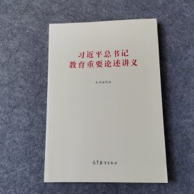 习近平总书记教育重要论述讲义