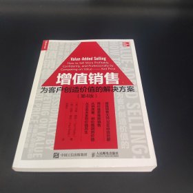 增值销售：为客户创造价值的解决方案