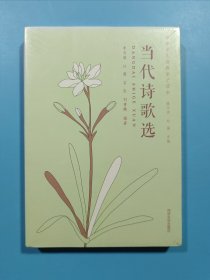 當(dāng)代詩(shī)歌選