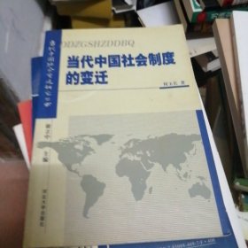 当代中国社会制度的变迁