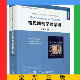 格氏解剖学教学版(供医学各专业本科生研究生长学制学生留学生用第4版原版影印)/国外经