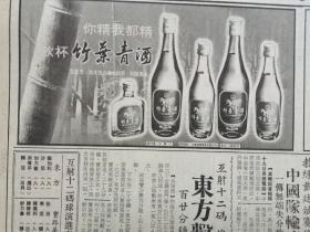 1981年 香港大公报 竹叶青酒广告