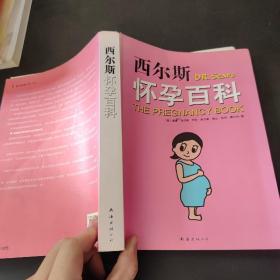 西尔斯怀孕百科