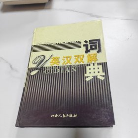 新编英汉双解词典