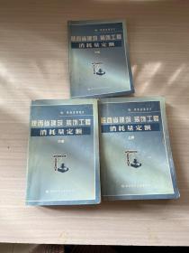 陕西省建筑、装饰工程消耗量定额上中下册