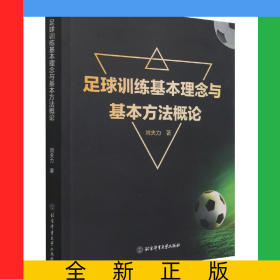足球訓練基本理念與基本方法概論