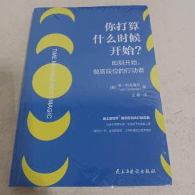 你打算什么时候开始？——即刻开始，做高段位的行动者（迪士尼副总裁高效利用时间成事之道）未开封