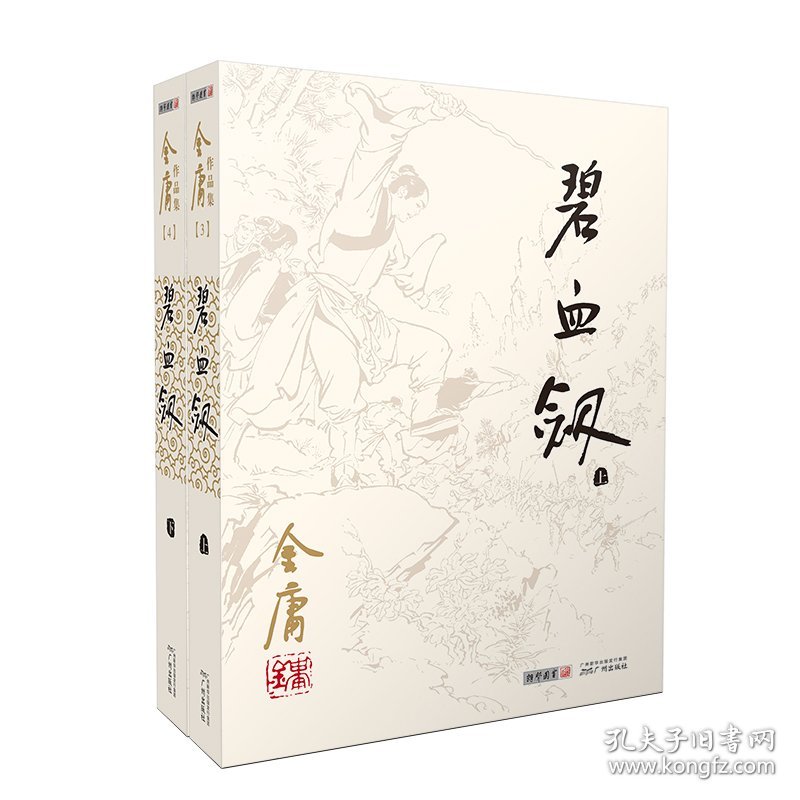 (2020版朗声旧版)金庸作品集-碧血剑（附袁崇焕评传）