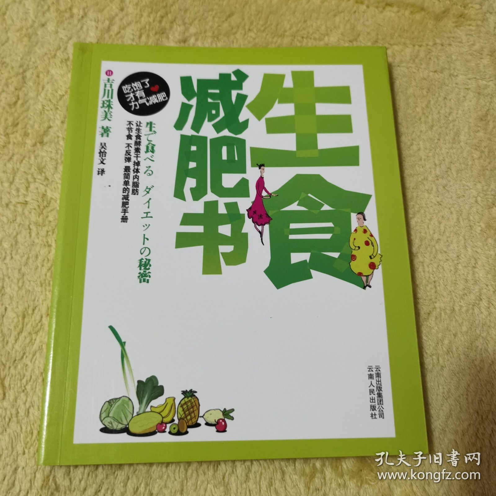 生食减肥书(全亚洲畅销20万册，数十万人体验口碑力量，宋慧乔、李孝利、黛米?摩尔、丽芙?泰勒都在使用的健康减肥法)