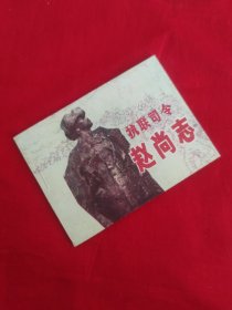 抗联司令赵尚志（保真，不议价）