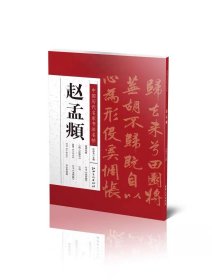 中国历代名家书法名帖 赵孟頫 小楷道德经汲黯传行书闲居赋千字文