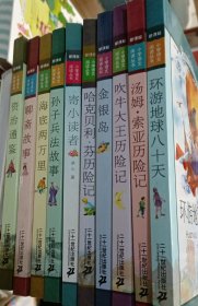 新课标小学语文阅读丛书 资治通鉴、海底两万里、环游地球八十天、汤姆索亚历险记、吹牛大王历险记、金银岛、哈克贝利芬历险记、寄小读者、孙子兵法故事、聊斋故事（彩绘注音版）共十本书