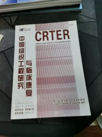 中国组织工程研究与临床康复 2007第11卷 第34期