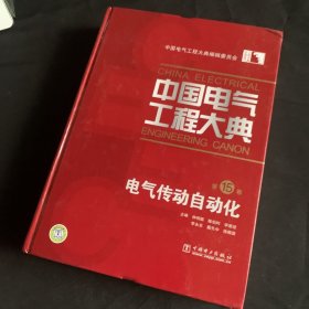 中国电气工程大典（第15卷）电气传动自动化