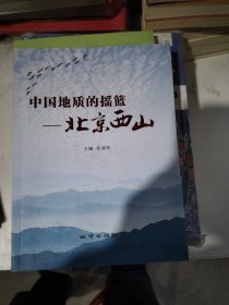 中国地质的摇篮，北京西山