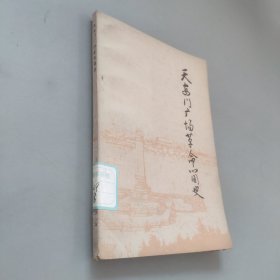 天安門廣場革命簡史