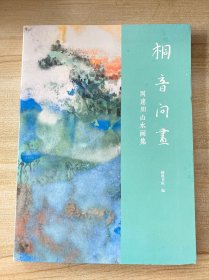 同音问画 周建朋山水画集（作者签名赠屠维能老师）