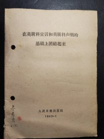 陶里亚蒂同志同我们的分歧；列宁主义和现代修正主义；在莫斯科宣言和莫斯科声明的基础上团结起来；评美国共产党声明修正主义者的一面镜子；分歧从何而来？关于国际共产主义运动总路线的建议；中共中央对于苏共中央一九四年六月十五日，七月三十日来信的复信；中共中央和苏共中央来往的七封信、评莫斯科三月会议等10册如图