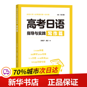 保正版！高考日语指导与实践(写作篇)9787100222068商务印书馆刘小珊 主编陈曦子 席芬 编