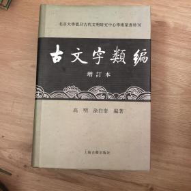 古文字类编（增订本）32开本：北京大学震旦古代文明研究中心学术丛书特刊