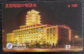 北京电信IP电话卡（北京长话大楼）