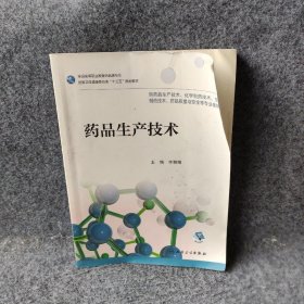 药品生产技术(高职药学/配增值)/李李