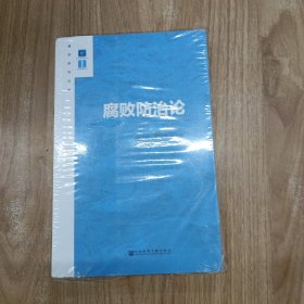 腐败防治论