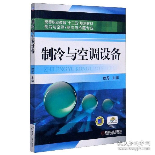 高等职业教育“十二五”规划教材·制冷与空调、制冷与冷藏专业：制冷与空调设备