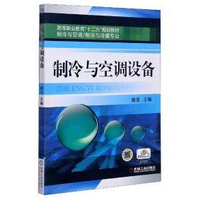 高等职业教育“十二五”规划教材·制冷与空调、制冷与冷藏专业：制冷与空调设备